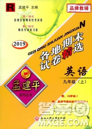 2019新版孟建平各地期末试卷精选九年级上册英语R人教版参考答案