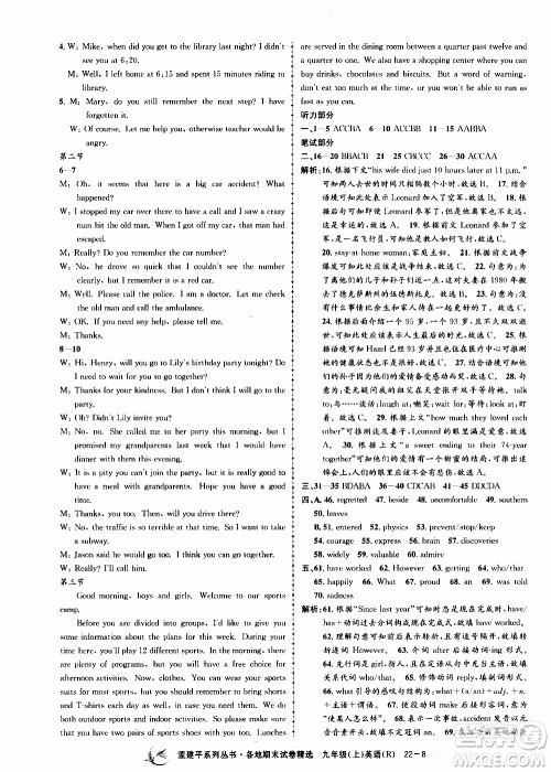 2019新版孟建平各地期末试卷精选九年级上册英语R人教版参考答案