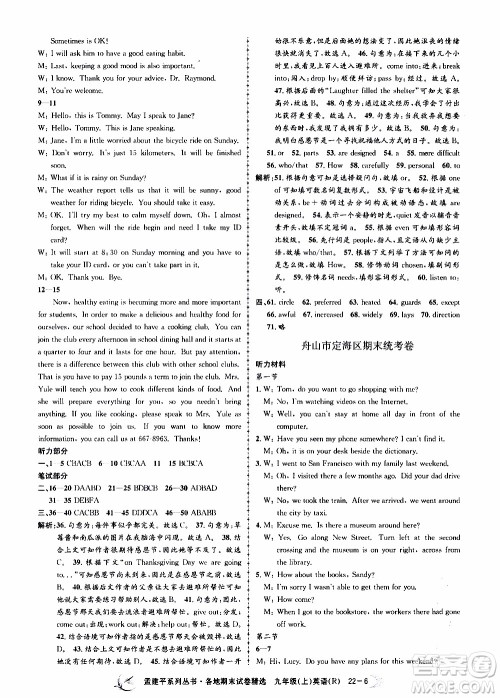 2019新版孟建平各地期末试卷精选九年级上册英语R人教版参考答案
