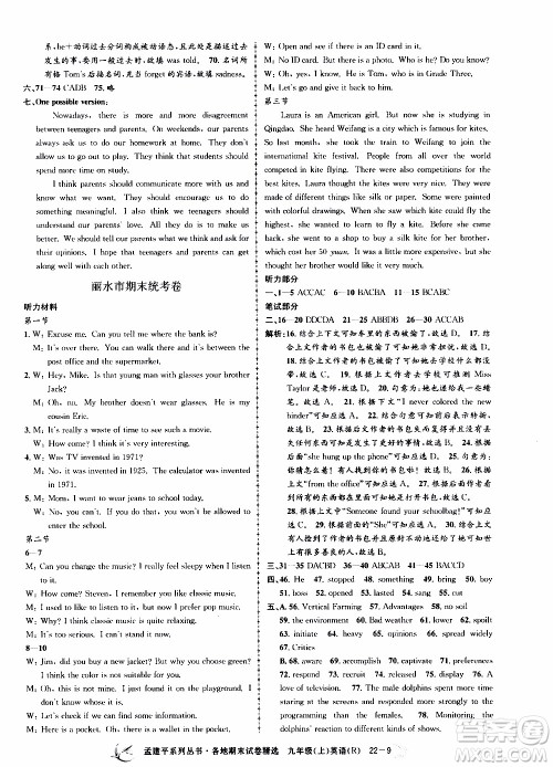 2019新版孟建平各地期末试卷精选九年级上册英语R人教版参考答案
