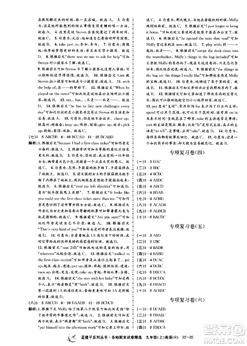 2019新版孟建平各地期末试卷精选九年级上册英语R人教版参考答案