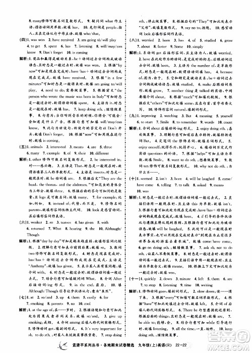 2019新版孟建平各地期末试卷精选九年级上册英语R人教版参考答案