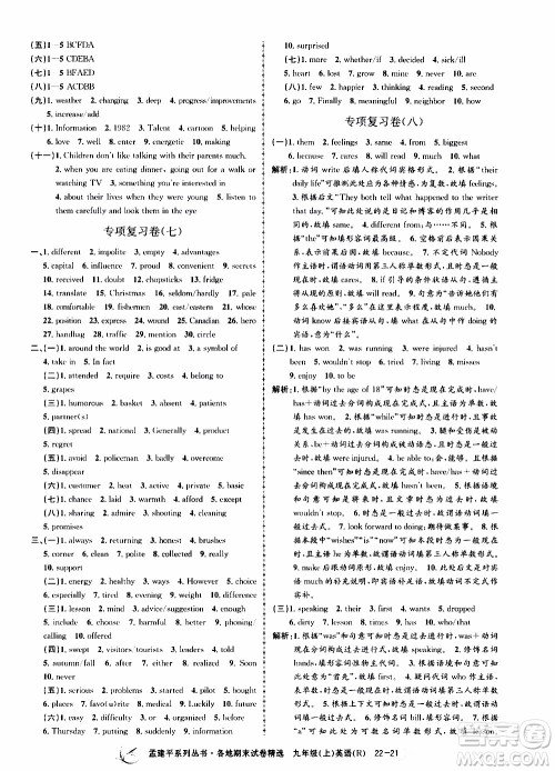 2019新版孟建平各地期末试卷精选九年级上册英语R人教版参考答案