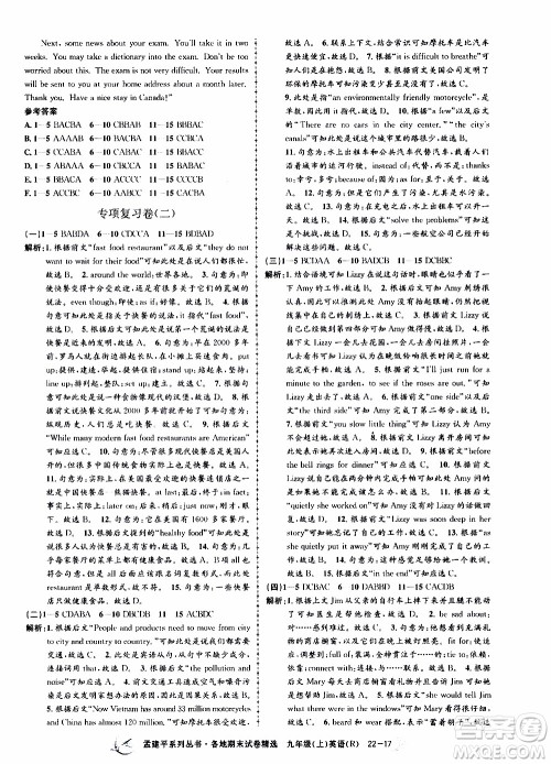 2019新版孟建平各地期末试卷精选九年级上册英语R人教版参考答案