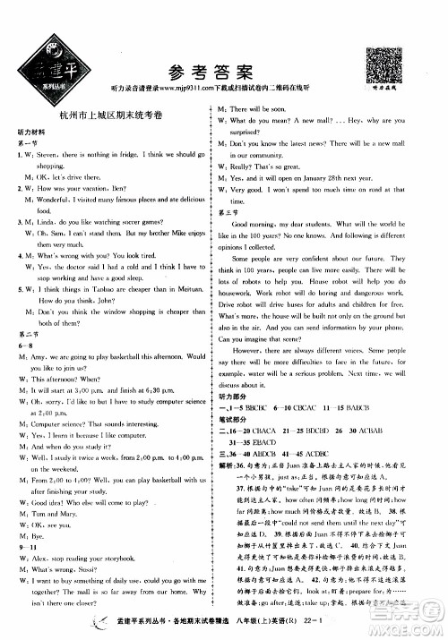 2019新版孟建平各地期末试卷精选八年级上册英语R人教版参考答案 2019新版孟建平各地期末试卷精选八年级上册英语R人教版参考答案