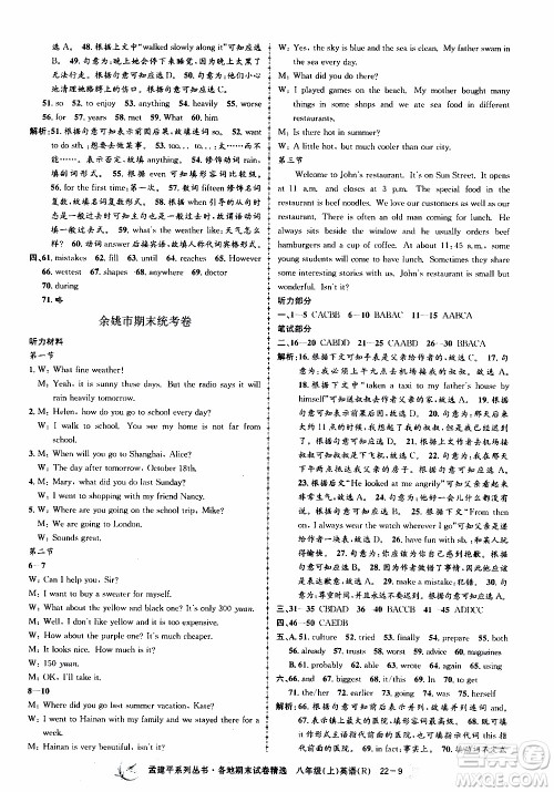 2019新版孟建平各地期末试卷精选八年级上册英语R人教版参考答案