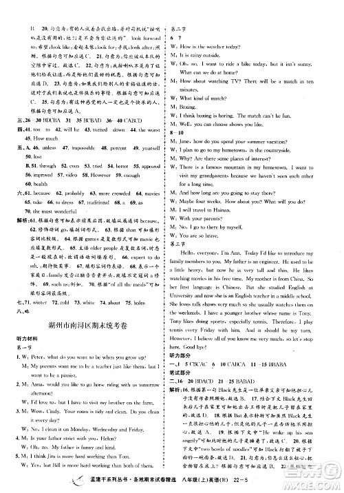 2019新版孟建平各地期末试卷精选八年级上册英语R人教版参考答案 2019新版孟建平各地期末试卷精选八年级上册英语R人教版参考答案