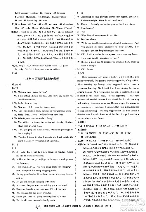 2019新版孟建平各地期末试卷精选八年级上册英语R人教版参考答案