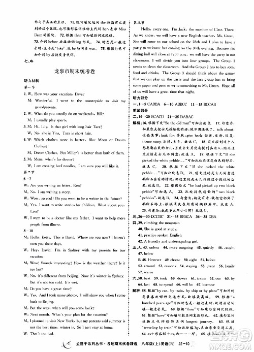 2019新版孟建平各地期末试卷精选八年级上册英语R人教版参考答案 2019新版孟建平各地期末试卷精选八年级上册英语R人教版参考答案