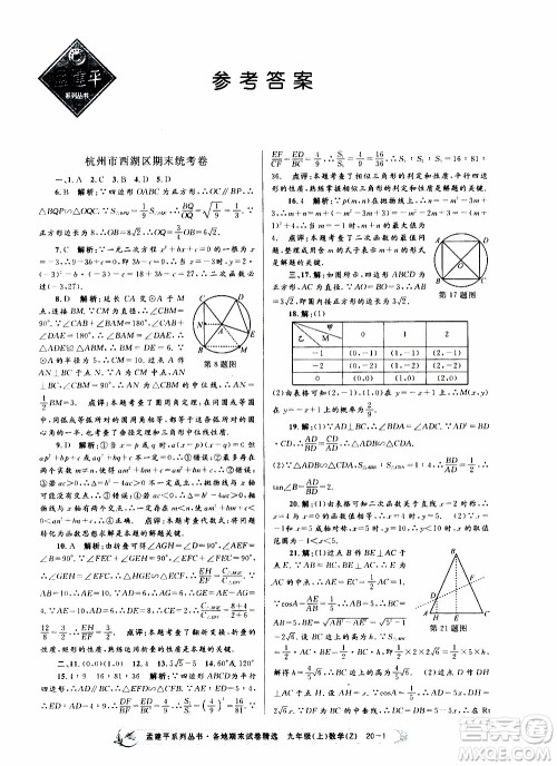 2019新版孟建平各地期末试卷精选九年级上册数学浙教版参考答案 2019新版孟建平各地期末试卷精选九年级上册数学浙教版参考答案