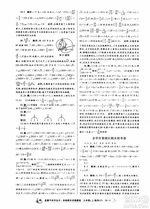 2019新版孟建平各地期末试卷精选九年级上册数学浙教版参考答案 2019新版孟建平各地期末试卷精选九年级上册数学浙教版参考答案