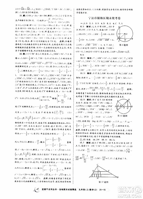 2019新版孟建平各地期末试卷精选九年级上册数学浙教版参考答案 2019新版孟建平各地期末试卷精选九年级上册数学浙教版参考答案
