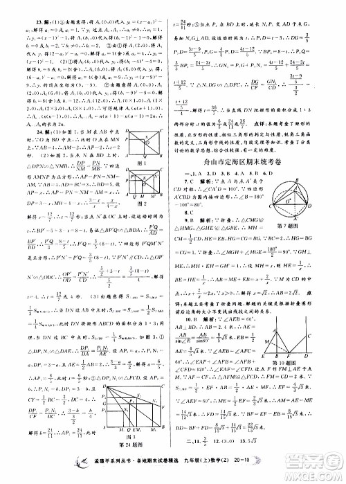 2019新版孟建平各地期末试卷精选九年级上册数学浙教版参考答案 2019新版孟建平各地期末试卷精选九年级上册数学浙教版参考答案