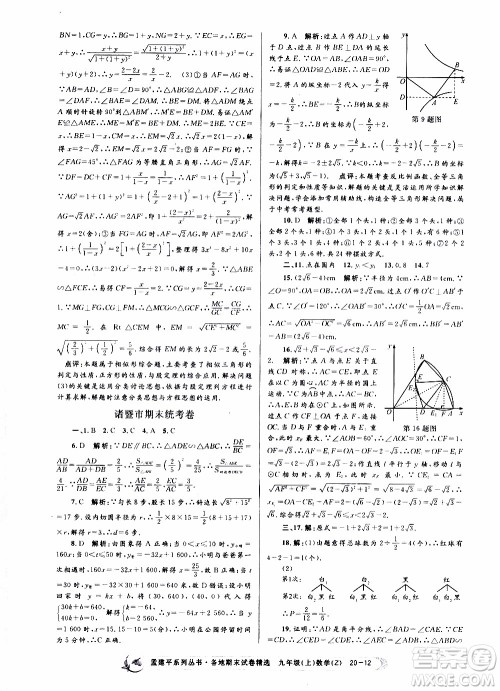 2019新版孟建平各地期末试卷精选九年级上册数学浙教版参考答案 2019新版孟建平各地期末试卷精选九年级上册数学浙教版参考答案