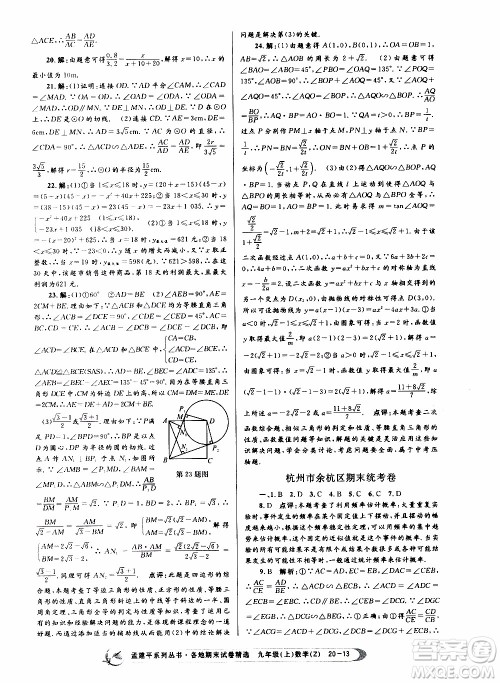 2019新版孟建平各地期末试卷精选九年级上册数学浙教版参考答案 2019新版孟建平各地期末试卷精选九年级上册数学浙教版参考答案