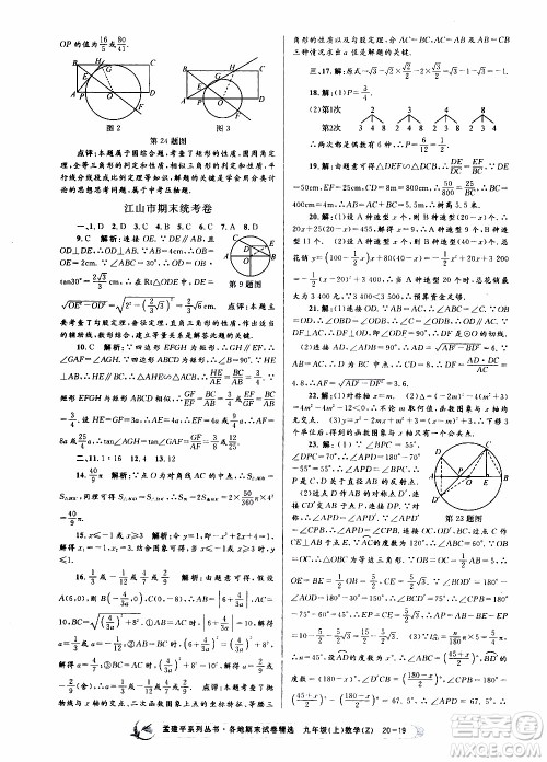 2019新版孟建平各地期末试卷精选九年级上册数学浙教版参考答案 2019新版孟建平各地期末试卷精选九年级上册数学浙教版参考答案