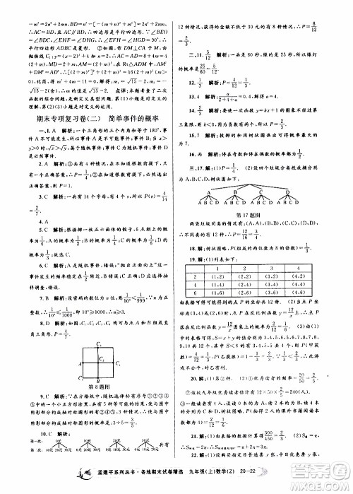 2019新版孟建平各地期末试卷精选九年级上册数学浙教版参考答案 2019新版孟建平各地期末试卷精选九年级上册数学浙教版参考答案