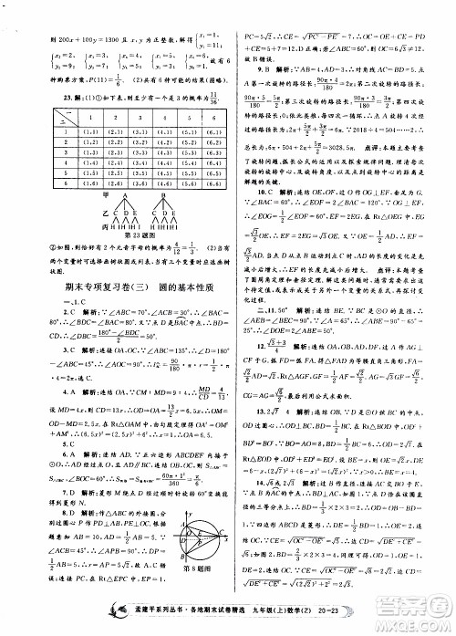 2019新版孟建平各地期末试卷精选九年级上册数学浙教版参考答案 2019新版孟建平各地期末试卷精选九年级上册数学浙教版参考答案