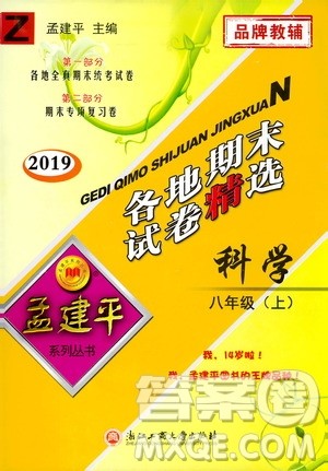 2019新版孟建平各地期末试卷精选八年级上册科学浙教版参考答案