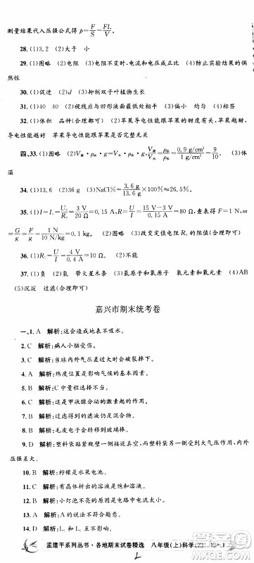 2019新版孟建平各地期末试卷精选八年级上册科学浙教版参考答案
