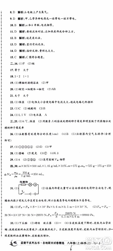 2019新版孟建平各地期末试卷精选八年级上册科学浙教版参考答案