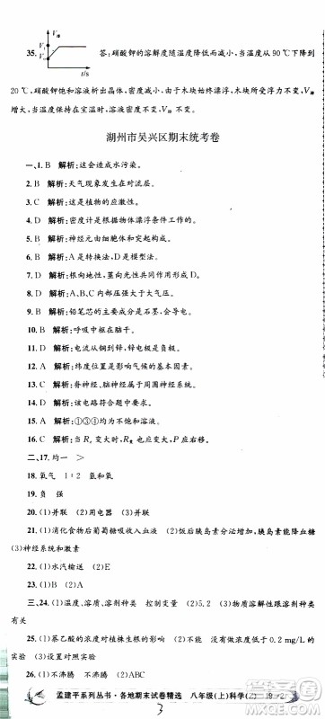 2019新版孟建平各地期末试卷精选八年级上册科学浙教版参考答案