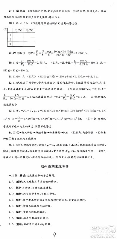 2019新版孟建平各地期末试卷精选八年级上册科学浙教版参考答案 2019新版孟建平各地期末试卷精选八年级上册科学浙教版参考答案