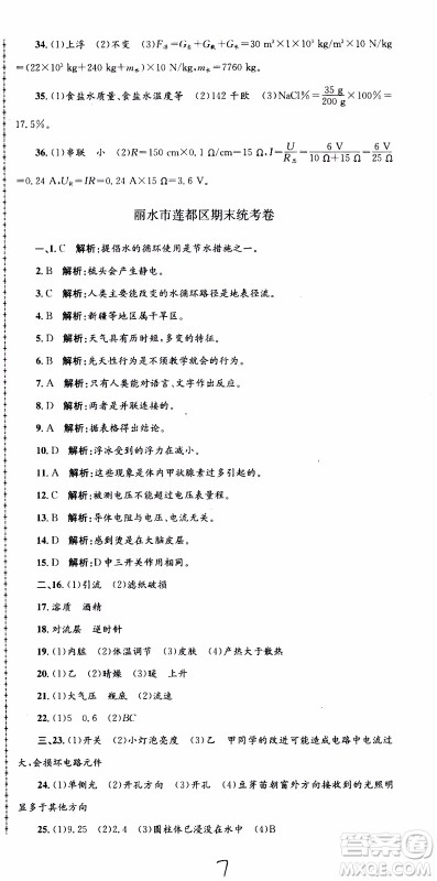 2019新版孟建平各地期末试卷精选八年级上册科学浙教版参考答案