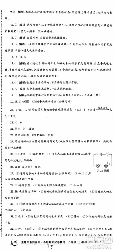 2019新版孟建平各地期末试卷精选八年级上册科学浙教版参考答案