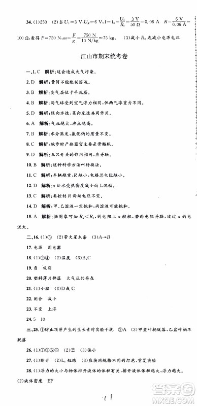 2019新版孟建平各地期末试卷精选八年级上册科学浙教版参考答案