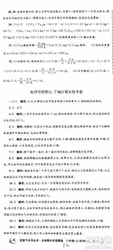 2019新版孟建平各地期末试卷精选八年级上册科学浙教版参考答案