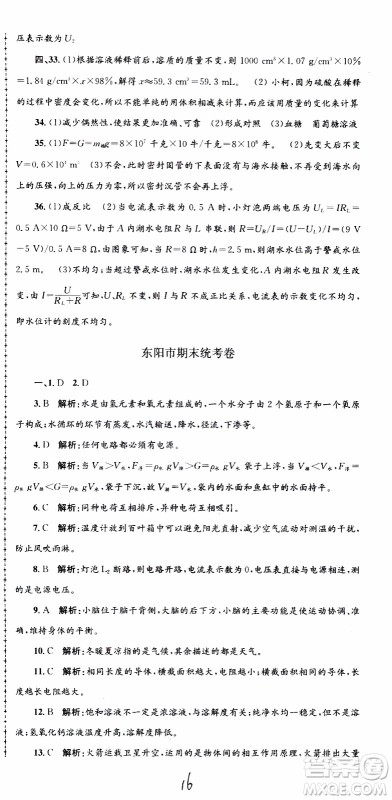 2019新版孟建平各地期末试卷精选八年级上册科学浙教版参考答案