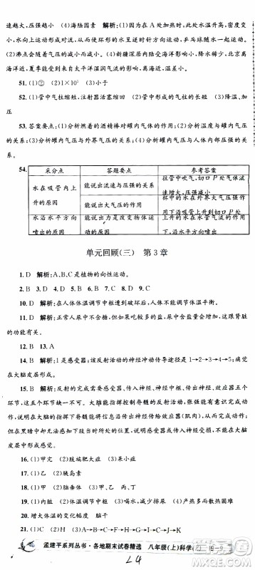 2019新版孟建平各地期末试卷精选八年级上册科学浙教版参考答案
