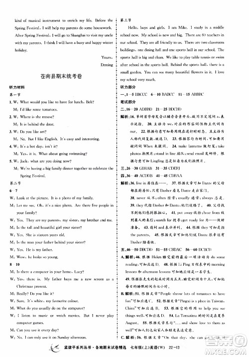 2019新版孟建平各地期末试卷精选外研版七年级上册英语参考答案