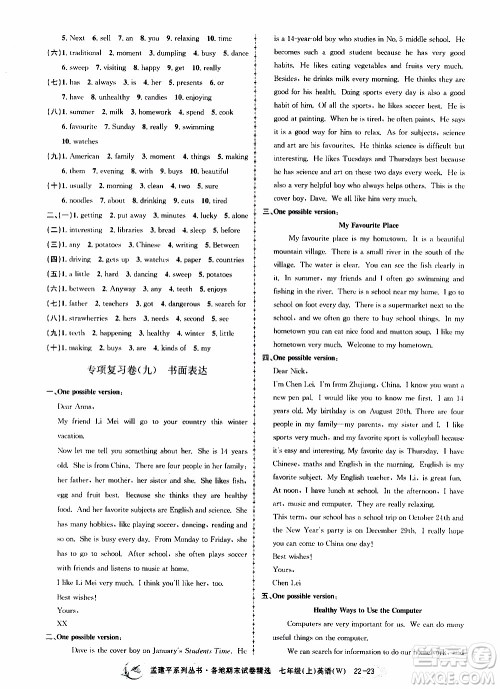 2019新版孟建平各地期末试卷精选外研版七年级上册英语参考答案