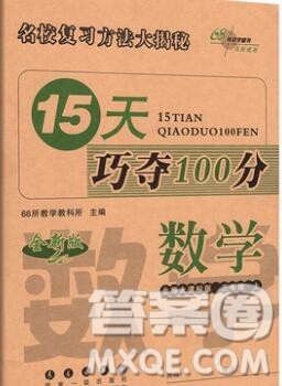 长春出版社2019秋新版15天巧夺100分三年级数学上册北师版答案 长春出版社2019秋新版15天巧夺100分三年级数学上册北师版答案