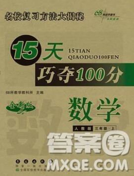 长春出版社2019秋新版15天巧夺100分三年级数学上册人教版答案 长春出版社2019秋新版15天巧夺100分三年级数学上册人教版答案