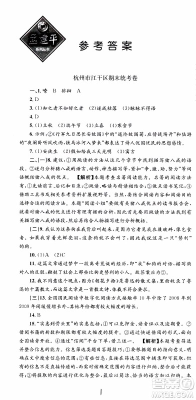2019新版孟建平各地期末试卷精选七年级上册语文R人教版参考答案