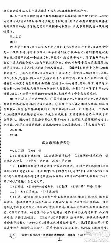 2019新版孟建平各地期末试卷精选七年级上册语文R人教版参考答案