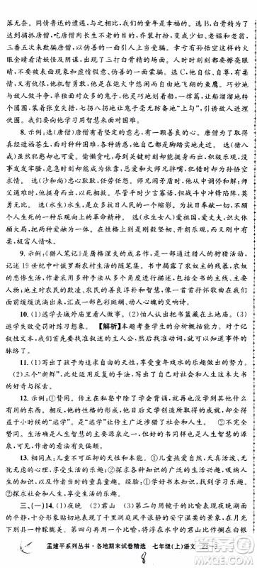 2019新版孟建平各地期末试卷精选七年级上册语文R人教版参考答案
