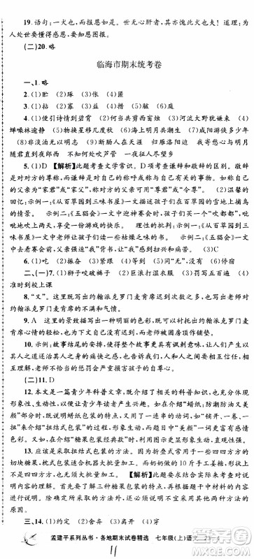 2019新版孟建平各地期末试卷精选七年级上册语文R人教版参考答案