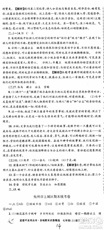 2019新版孟建平各地期末试卷精选七年级上册语文R人教版参考答案