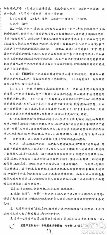 2019新版孟建平各地期末试卷精选七年级上册语文R人教版参考答案