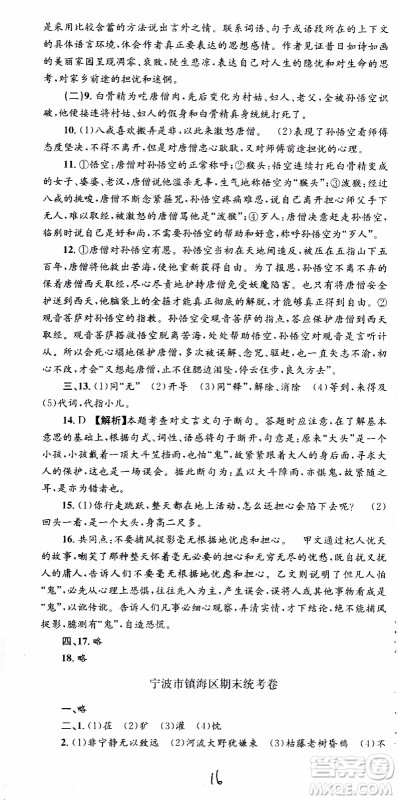 2019新版孟建平各地期末试卷精选七年级上册语文R人教版参考答案