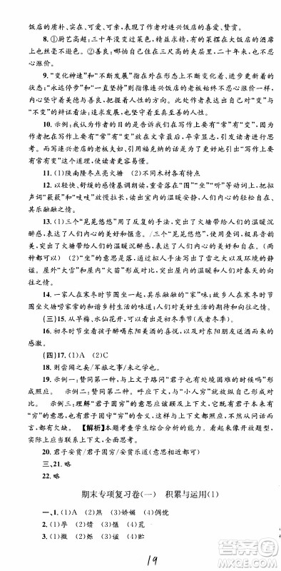2019新版孟建平各地期末试卷精选七年级上册语文R人教版参考答案