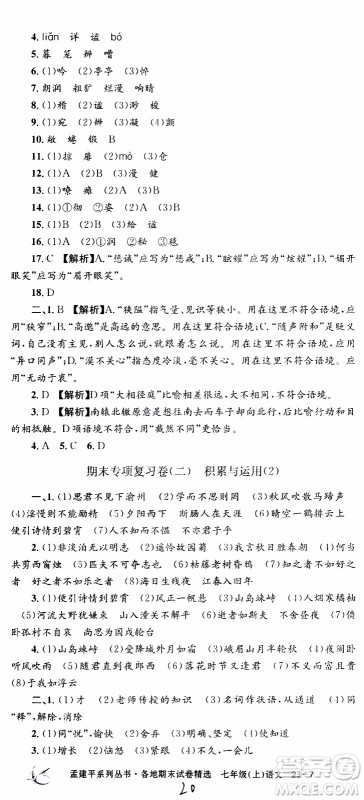 2019新版孟建平各地期末试卷精选七年级上册语文R人教版参考答案