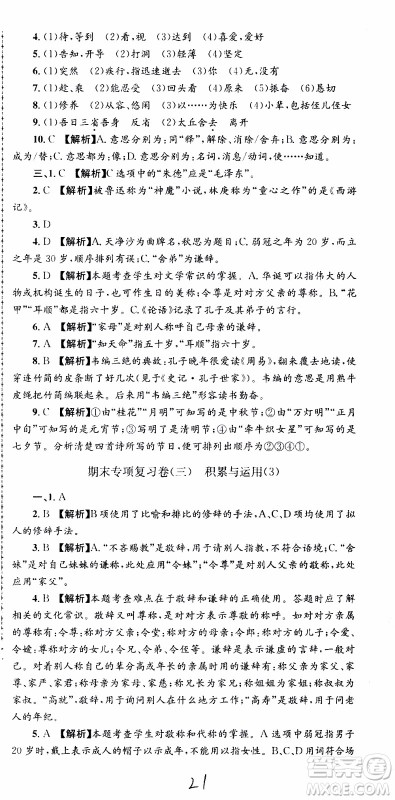 2019新版孟建平各地期末试卷精选七年级上册语文R人教版参考答案