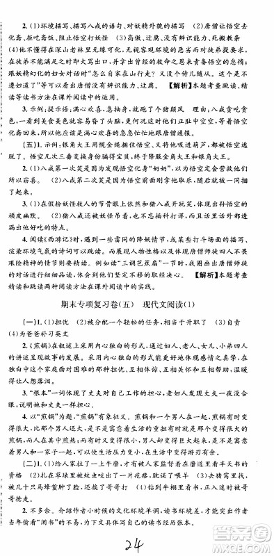 2019新版孟建平各地期末试卷精选七年级上册语文R人教版参考答案