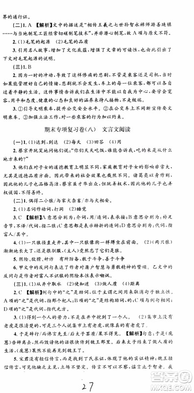 2019新版孟建平各地期末试卷精选七年级上册语文R人教版参考答案