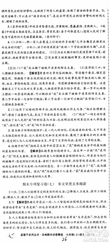 2019新版孟建平各地期末试卷精选七年级上册语文R人教版参考答案